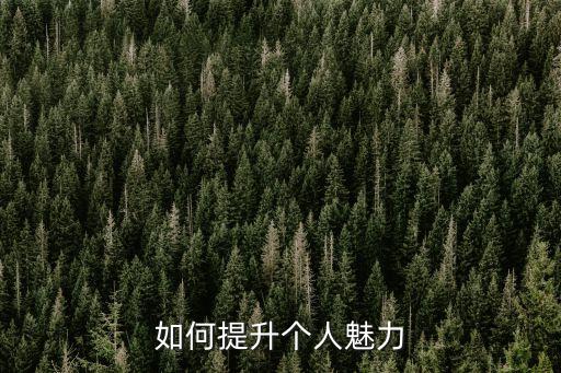 如何提升個人魅力，怎樣提高個人魅力