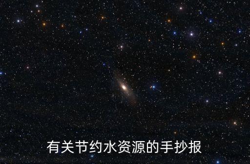 有關節約水資源的手抄報