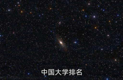 中國大學排名