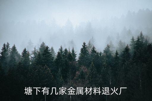東莞市塘廈鎮中茂化工，東莞市塘廈鎮塘廈天橋旁是不是有一個大廠大概有6千多人我也