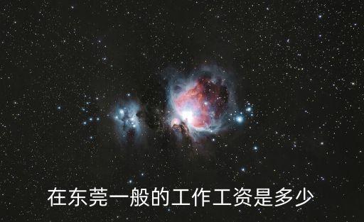 在東莞一般的工作工資是多少