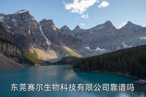 東莞塞爾生物，東莞賽爾干細胞合法嗎