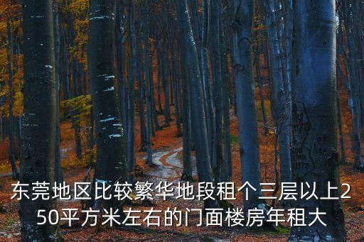 東莞山地帶建筑出租，請問東莞市莞樟路鳧山路段廠房三層共1000方現能租多少租金