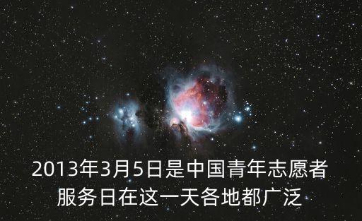 2013年3月5日是中國青年志愿者服務日在這一天各地都廣泛