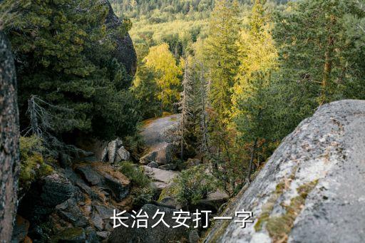 長治久安，長治久安打一中國省區名