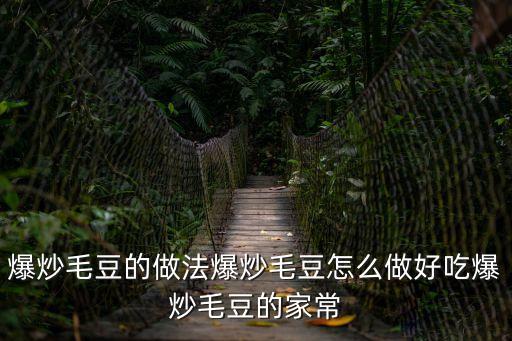 爆炒毛豆的做法爆炒毛豆怎么做好吃爆炒毛豆的家常