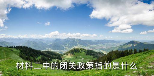 材料二中的閉關政策指的是什么