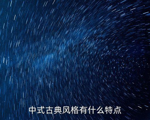 中式古典風格有什么特點