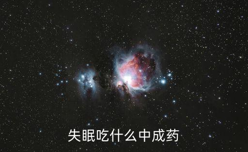 失眠吃什么中成藥