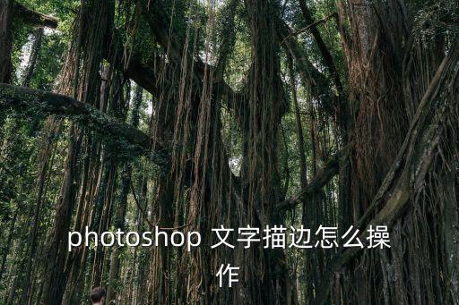 photoshop 文字描邊怎么操作