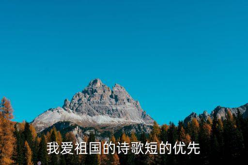我愛祖國的詩歌短的優(yōu)先