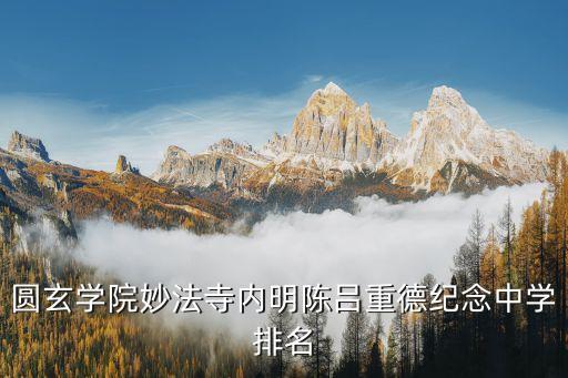 妙法寺，誰知道包頭市東河區(qū)新修的道觀在哪