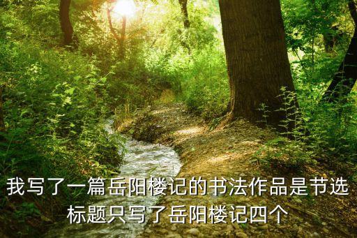 岳陽樓記書法，張照書法岳陽樓記鑒定