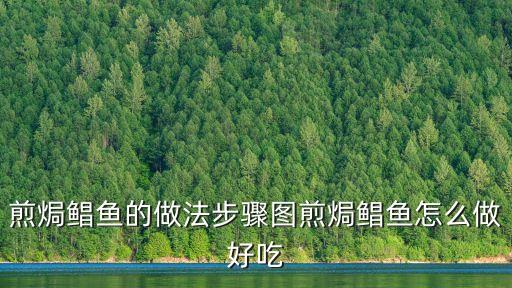 煎釀鯪魚，煎焗鯧魚的做法步驟圖煎焗鯧魚怎么做好吃