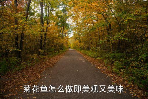 菊花魚怎么做即美觀又美味
