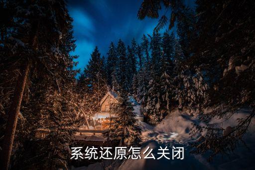 關(guān)閉系統(tǒng)還原，怎樣關(guān)閉系統(tǒng)還原