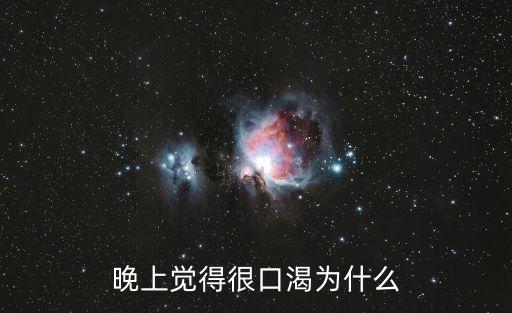 晚上口渴，晚上經(jīng)常覺得口渴是怎么回事