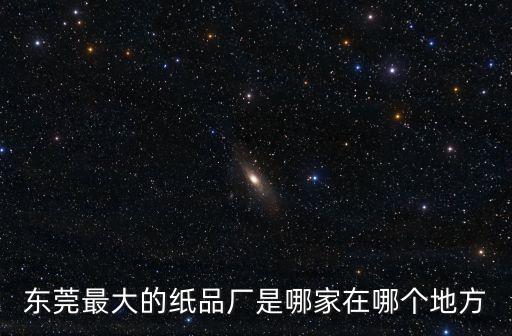 東莞市大嶺山豐茂紙業，東莞的紙巾批發商到哪里進貨