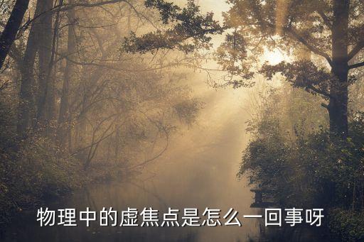 虛焦點，在物理里什么叫虛焦距虛焦點