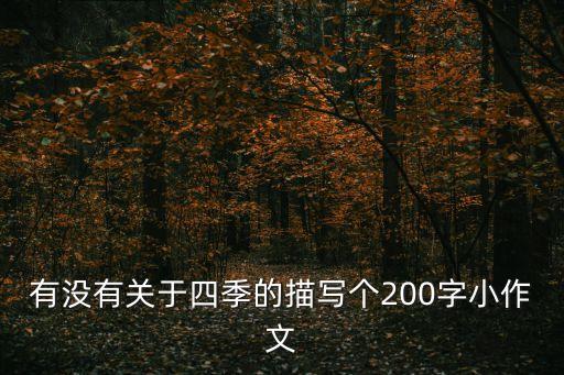 200作文，有沒(méi)有關(guān)于四季的描寫個(gè)200字小作文