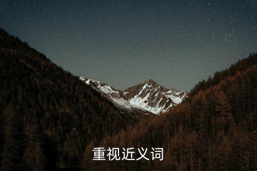 重視近義詞