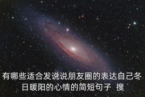 有哪些適合發說說朋友圈的表達自己冬日暖陽的心情的簡短句子  搜