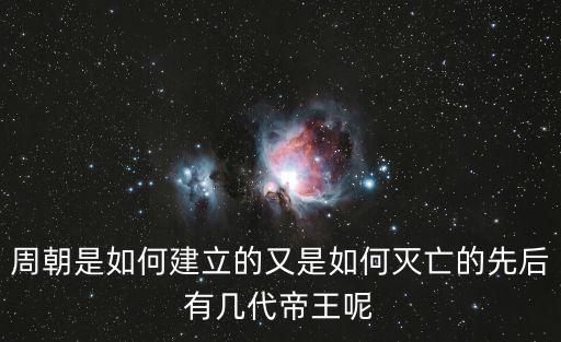 周朝是如何建立的又是如何滅亡的先后有幾代帝王呢