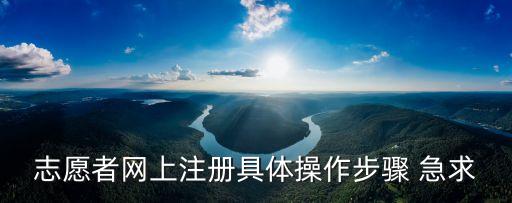 東莞志愿者臺灣注冊，志愿者網上注冊具體操作步驟 急求