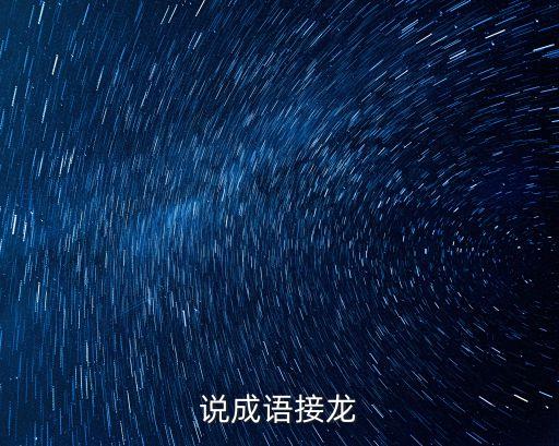 說成語接龍，說 開頭成語接龍
