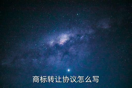 商標(biāo)轉(zhuǎn)讓協(xié)議怎么寫
