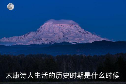 太康詩風，太康詩人生活的歷史時期是什么時候