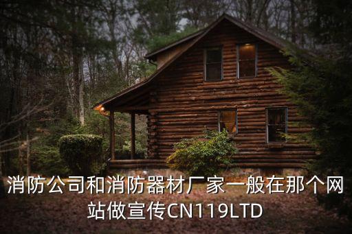 消防公司和消防器材廠家一般在那個網站做宣傳CN119LTD