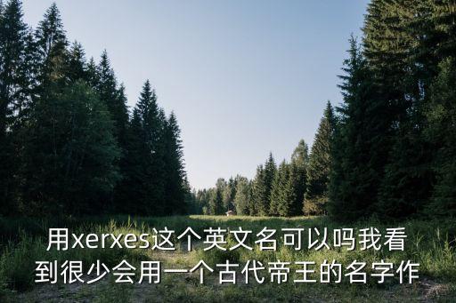 皇帝英文，帝王的英語怎么翻譯
