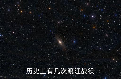 歷史上有幾次渡江戰役