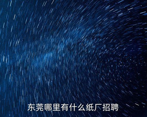 東莞哪里有什么紙廠招聘