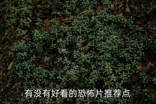 好看的恐怖片推薦，有沒有好看的恐怖片推薦點