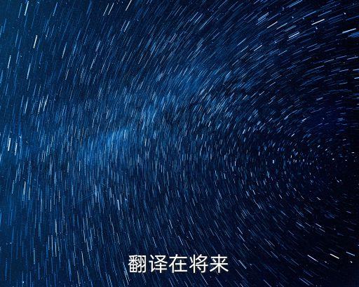 翻譯在將來(lái)