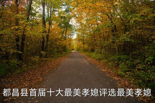 都昌縣首屆十大最美孝媳評選最美孝媳