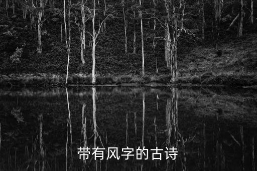 帶有風(fēng)字的古詩