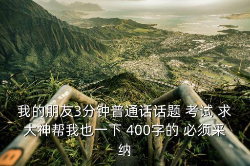 我的朋友普通話三分鐘范文，我的朋友普通話三分鐘