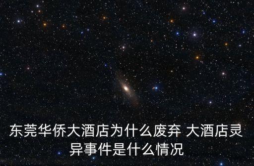 東莞華僑大酒店為什么廢棄 大酒店靈異事件是什么情況
