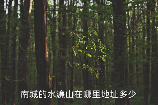 南城的水濂山在哪里地址多少