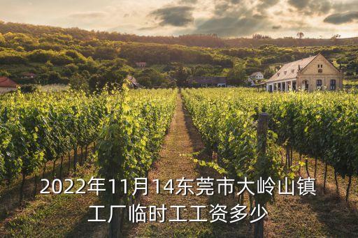 東莞散工零工，2022年11月14東莞市大嶺山鎮工廠臨時工工資多少
