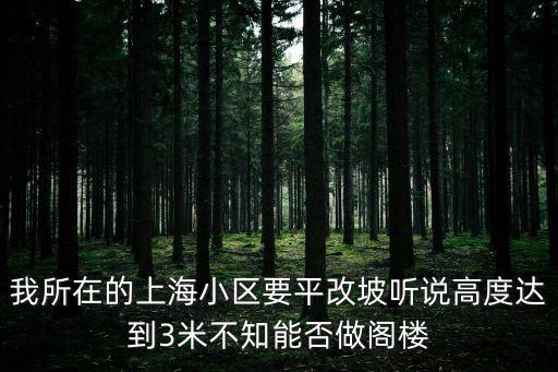 上海市平改坡違建，上海老式小區頂樓能自己平改坡嗎
