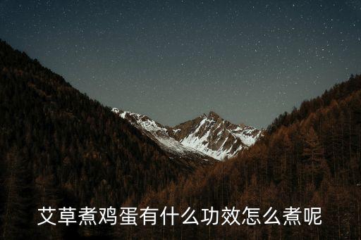 艾葉煮雞蛋的功效，艾草煮雞蛋有什么功效怎么煮呢