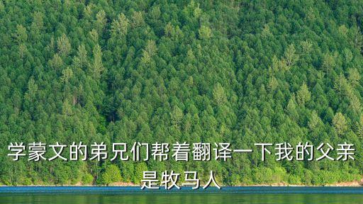 我的父親是牧馬人，黑駿馬組合有首歌是叫作我的父親是牧馬人還是我的父親是一個