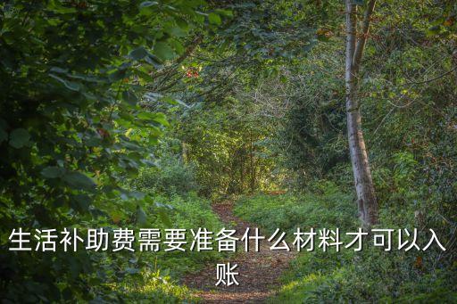 生活費補貼，生活補助費