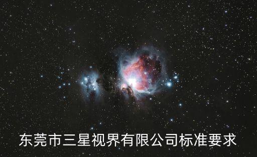 東莞市三星視界有限公司標準要求