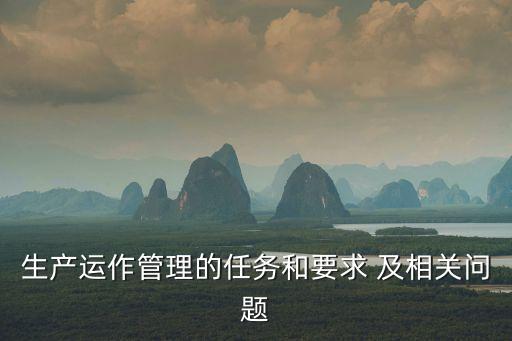 運作管理，何謂運營管理 它主要由哪些內容所組成
