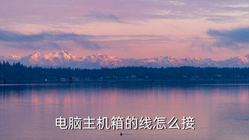 機(jī)箱接線，電腦主機(jī)箱的線怎么接